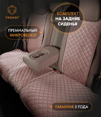 Накидки из алькантары на задние сиденья кремовые